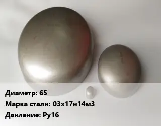 Заглушка нержавеющая 65 Сталь: 03х17н14м3 Ру16